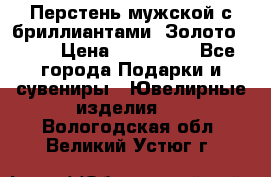 Перстень мужской с бриллиантами. Золото 585* › Цена ­ 170 000 - Все города Подарки и сувениры » Ювелирные изделия   . Вологодская обл.,Великий Устюг г.